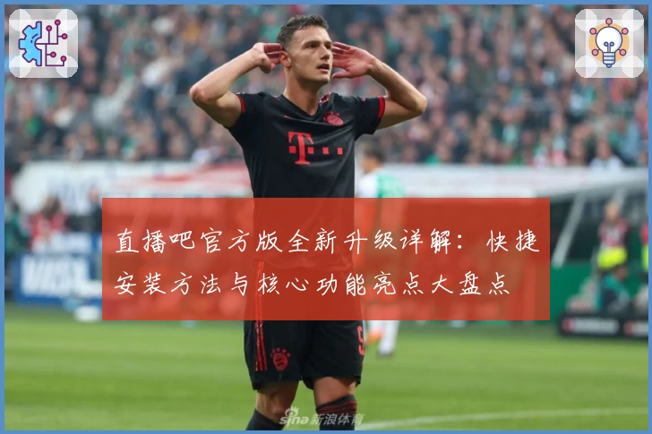 直播吧官方版全新升级详解:快捷安装方法与核心功能亮点大盘点