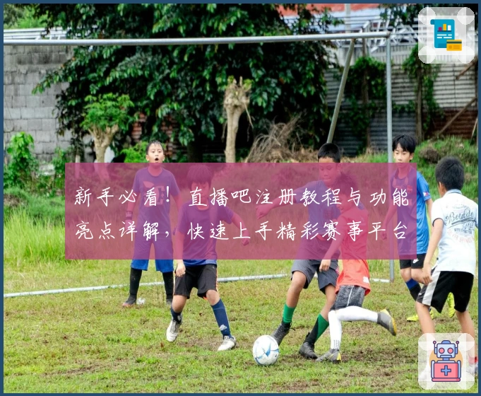 新手必看！直播吧注册教程与功能亮点详解，快速上手精彩赛事平台