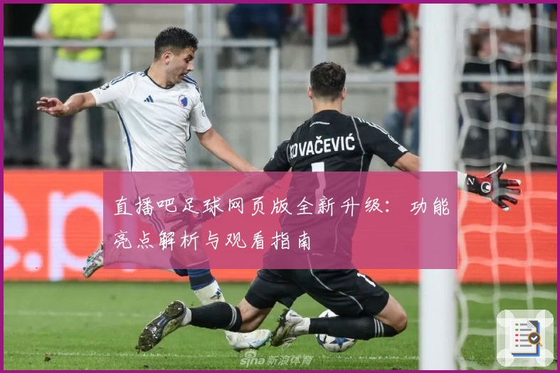 直播吧足球网页版全新升级：功能亮点解析与观看指南