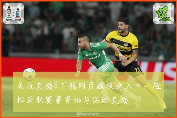 关注直播8下载网页版极速入口，轻松获取赛事资讯与实时直播