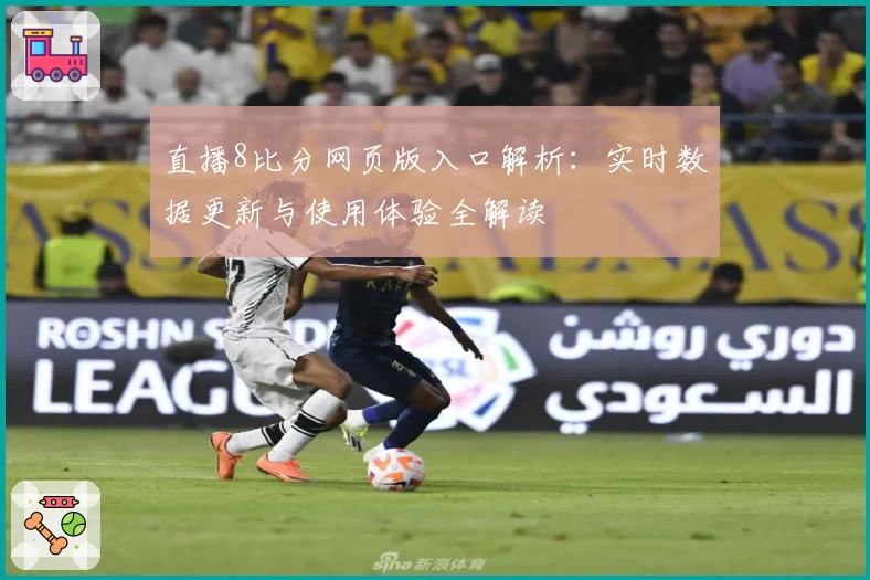 直播8比分网页版入口解析：实时数据更新与使用体验全解读