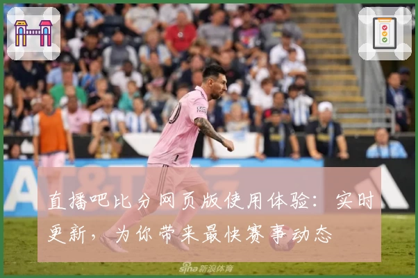 直播吧比分网页版使用体验：实时更新，为你带来最快赛事动态