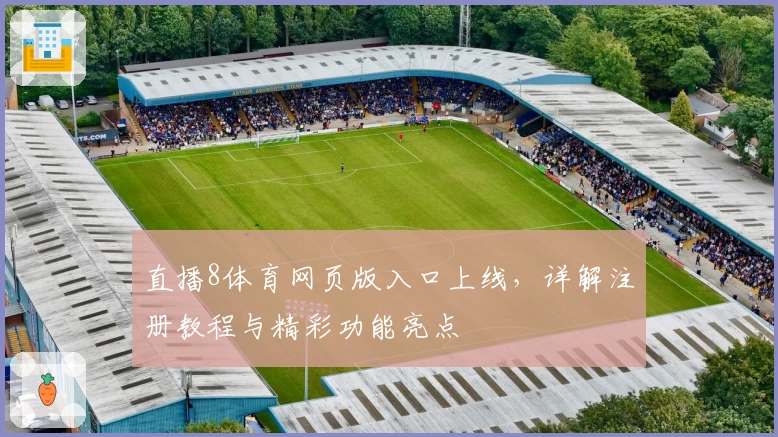 直播8体育网页版入口上线,详解注册教程与精彩功能亮点