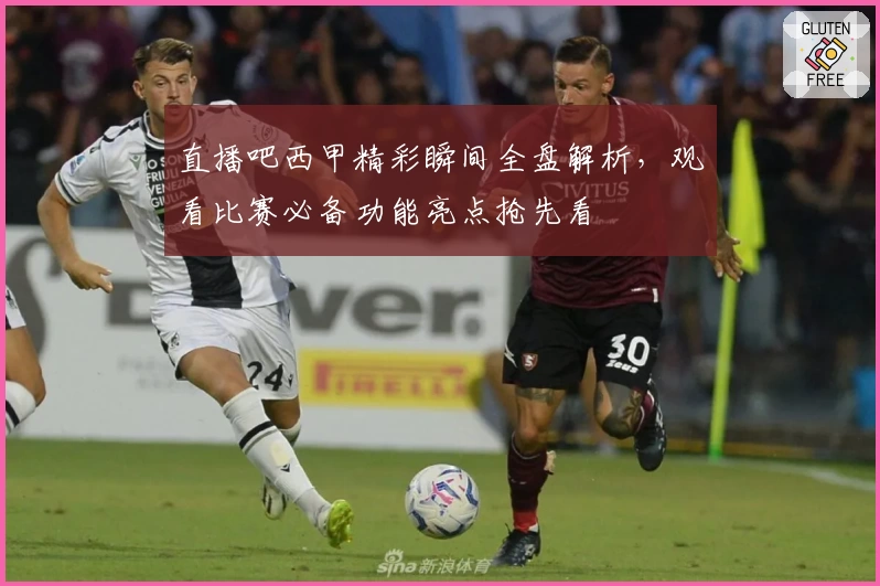 直播吧西甲精彩瞬间全盘解析，观看比赛必备功能亮点抢先看